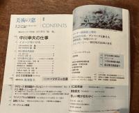 美術の窓No.85　1899年 12月号　特集；中川幸夫の仕事　ほか