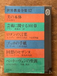 <世界教養全集１２＞
美の本体/芸術に関する101章/ロダンの言葉/ゴッホの手紙/回想のセザンヌ/ベートーヴェンの生涯