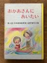 おかあさんにあいたい
第4回・日本標準教育賞入選学習作文集