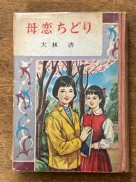 母恋ちどり