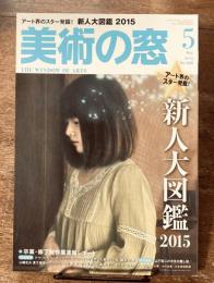 美術の窓 No.380 2015年5月号　特集；新人大図鑑2015　ほか