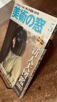 美術の窓 No.380 2015年5月号　特集；新人大図鑑2015　ほか