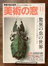 美術の窓 No.386　2015年 11月号　特集；驚異の虫の世界　ほか