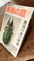美術の窓 No.386　2015年 11月号　特集；驚異の虫の世界　ほか