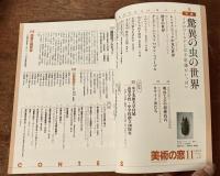 美術の窓 No.386　2015年 11月号　特集；驚異の虫の世界　ほか