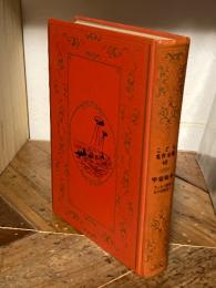 宇宙戦争（(こどもの名作全集48)