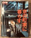 別冊太陽　No.113 日本のこころ　2001年 SPRING 特集:京の町家に暮らす