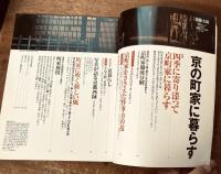 別冊太陽　No.113 日本のこころ　2001年 SPRING 特集:京の町家に暮らす