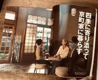 別冊太陽　No.113 日本のこころ　2001年 SPRING 特集:京の町家に暮らす