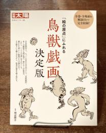 別冊太陽 288 日本のこころ  「絵の原点」にふれる　鳥獣戯画　決定版
