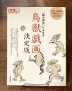 別冊太陽 288 日本のこころ  「絵の原点」にふれる　鳥獣戯画　決定版
