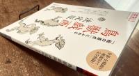 別冊太陽 288 日本のこころ  「絵の原点」にふれる　鳥獣戯画　決定版