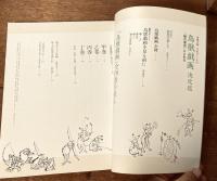 別冊太陽 288 日本のこころ  「絵の原点」にふれる　鳥獣戯画　決定版