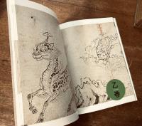 別冊太陽 288 日本のこころ  「絵の原点」にふれる　鳥獣戯画　決定版