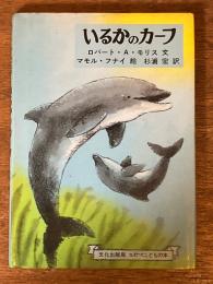 いるかのカーフ（ミセスこどもの本）