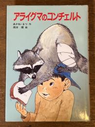 アライグマのコンチェルト　（新日本少年少女の文学Ⅱ・22)