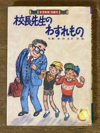 校長先生のわすれもの ＜太平けっさく童話 どうわのうみへ＞