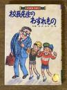 校長先生のわすれもの ＜太平けっさく童話 どうわのうみへ＞