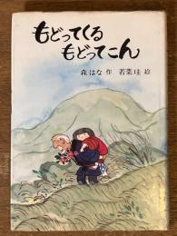 もどってくるもどってこん (PHP創作シリ-ズ)