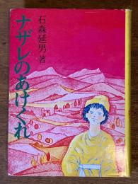 ナザレのあけくれ