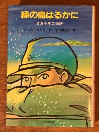 緑の島はるかに