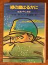 緑の島はるかに