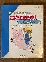 こぶたにまたがりかいぞくじまへ (小学館の創作童話 初級版 57)