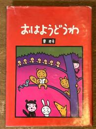 おはようどうわ　１