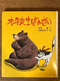 オンネ先生ばんざい (文研子どもランド)