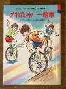 のれたぞ!一輪車 ＜いっしょうけんめい物語 5(愛知1)＞