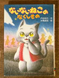 ないないねこのなくしもの (くもんの幼年童話シリーズ 12)