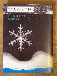 雪のひとひら