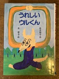 うれしいウルくん　（スピカの幼年童話　10）