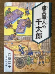建具職人の千太郎
