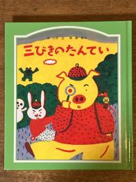三びきのたんてい