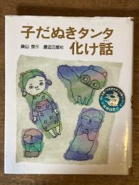 子だぬきタンタ化け話 (スピカの創作童話 3)