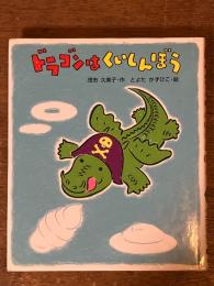 ドラゴンはくいしんぼう
