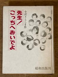 先生！こっちへおいでよ