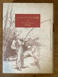 ハックルベリ・フィンの冒険