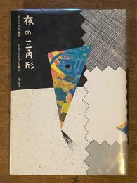 夜の三角形