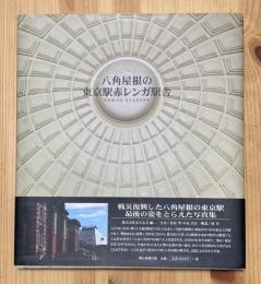 八角屋根の東京駅赤レンガ駅舎　TOKYO STATION