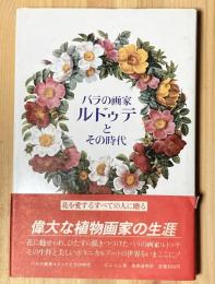 バラの画家ルドゥテとその時代　植物と文化双書