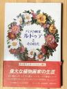 バラの画家ルドゥテとその時代　植物と文化双書
