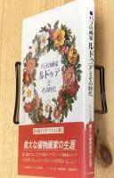 バラの画家ルドゥテとその時代　植物と文化双書