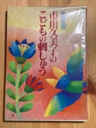 市川久美子のこどもの刺しゅう　　玖美刺しゅう