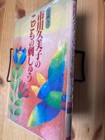市川久美子のこどもの刺しゅう　　玖美刺しゅう