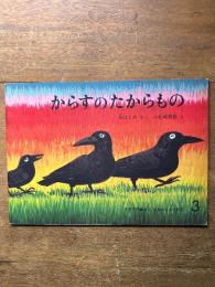 からすのたからもの　こどものとも　192号　３