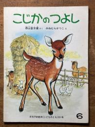 こじかのつよし　月間予約絵本《こどものとも》291号　６