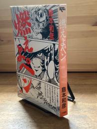 燃えよペン
