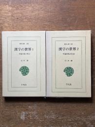 漢字の世界1・2　中国文化の原点　/全2巻　（東洋文庫286）